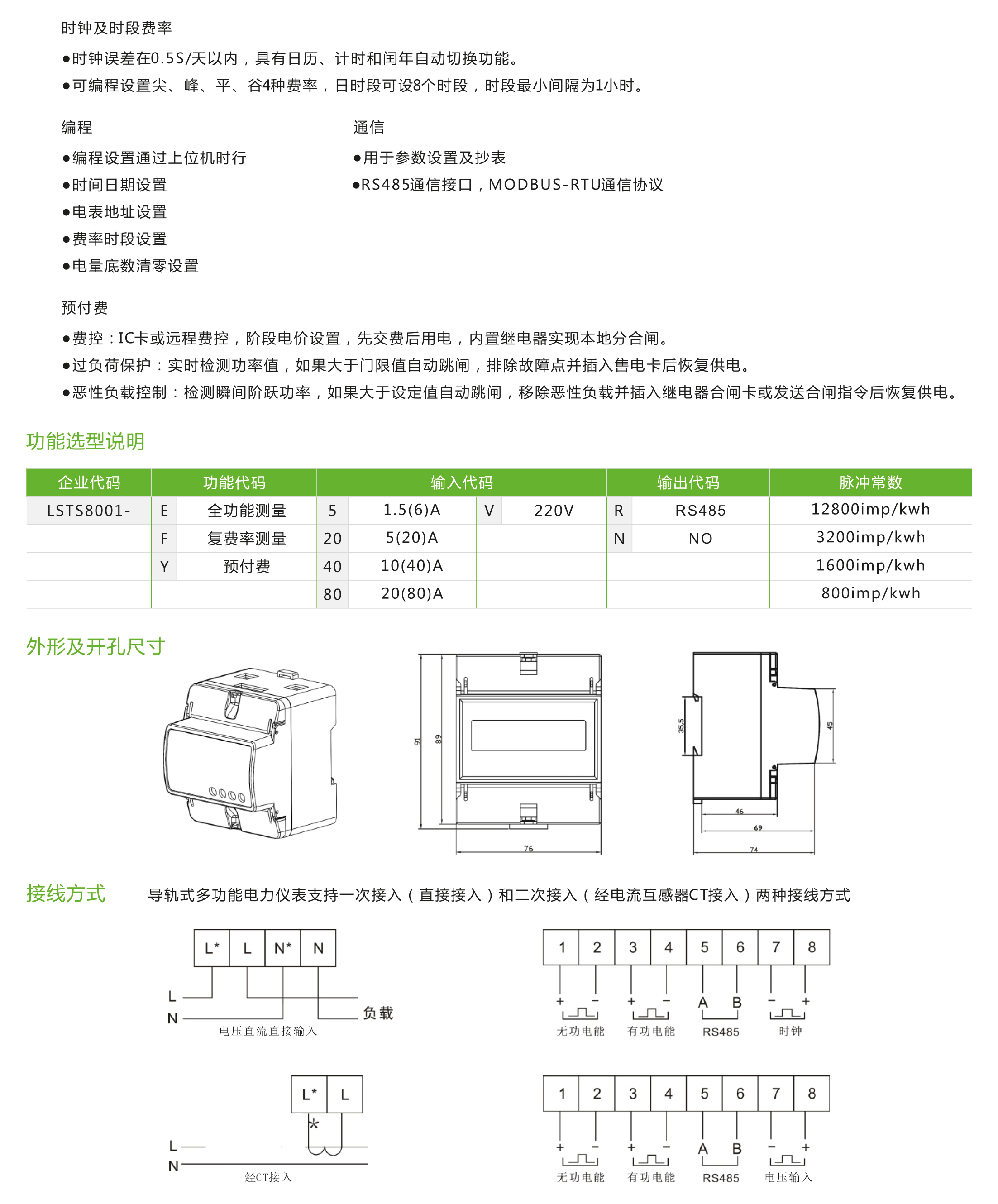 LSTS8001型單相導(dǎo)軌式多功能電力儀表/單相預(yù)付電能表