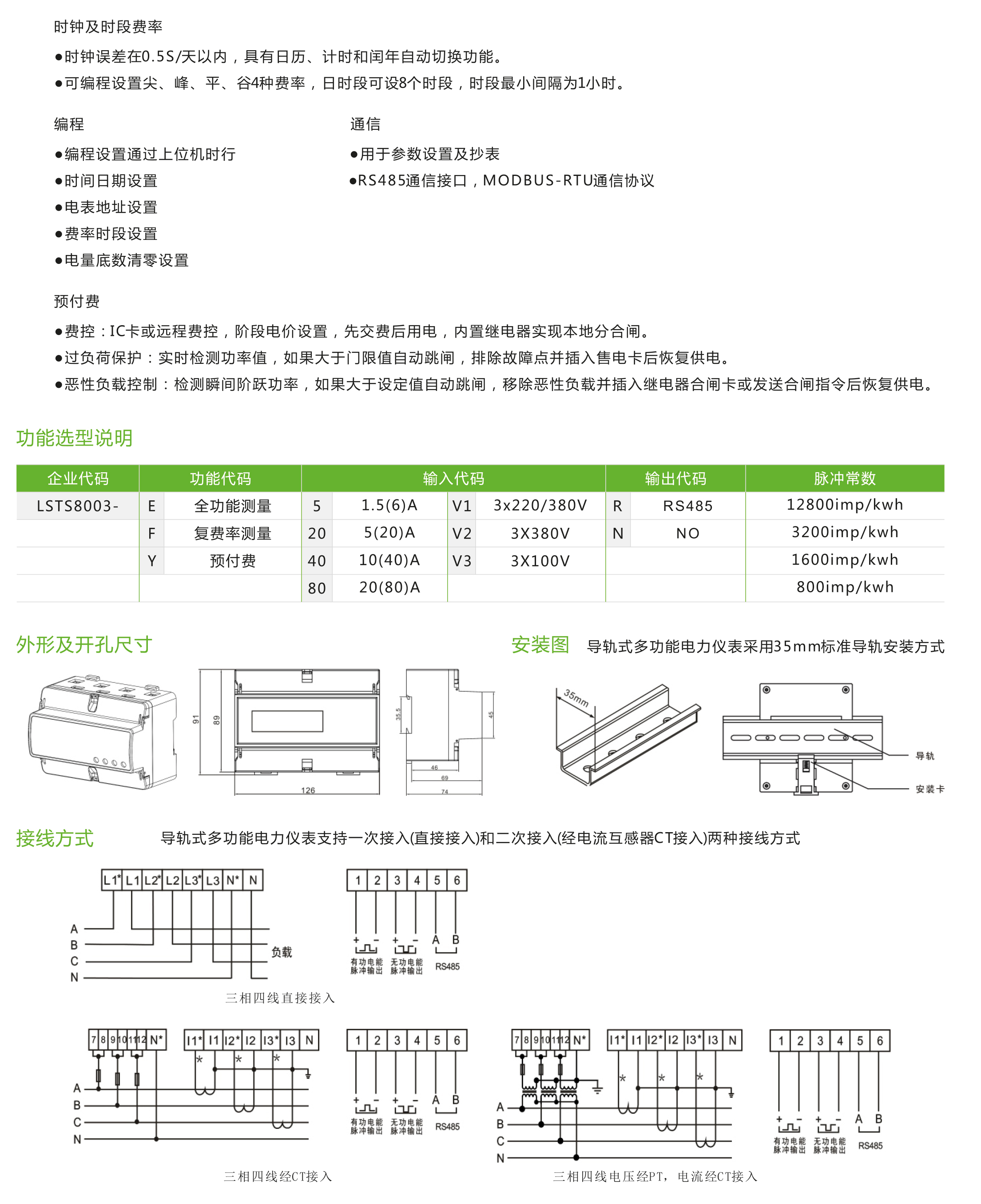 LSTS8003型三相導(dǎo)軌式多功能電力儀表/三相預(yù)付費電能表