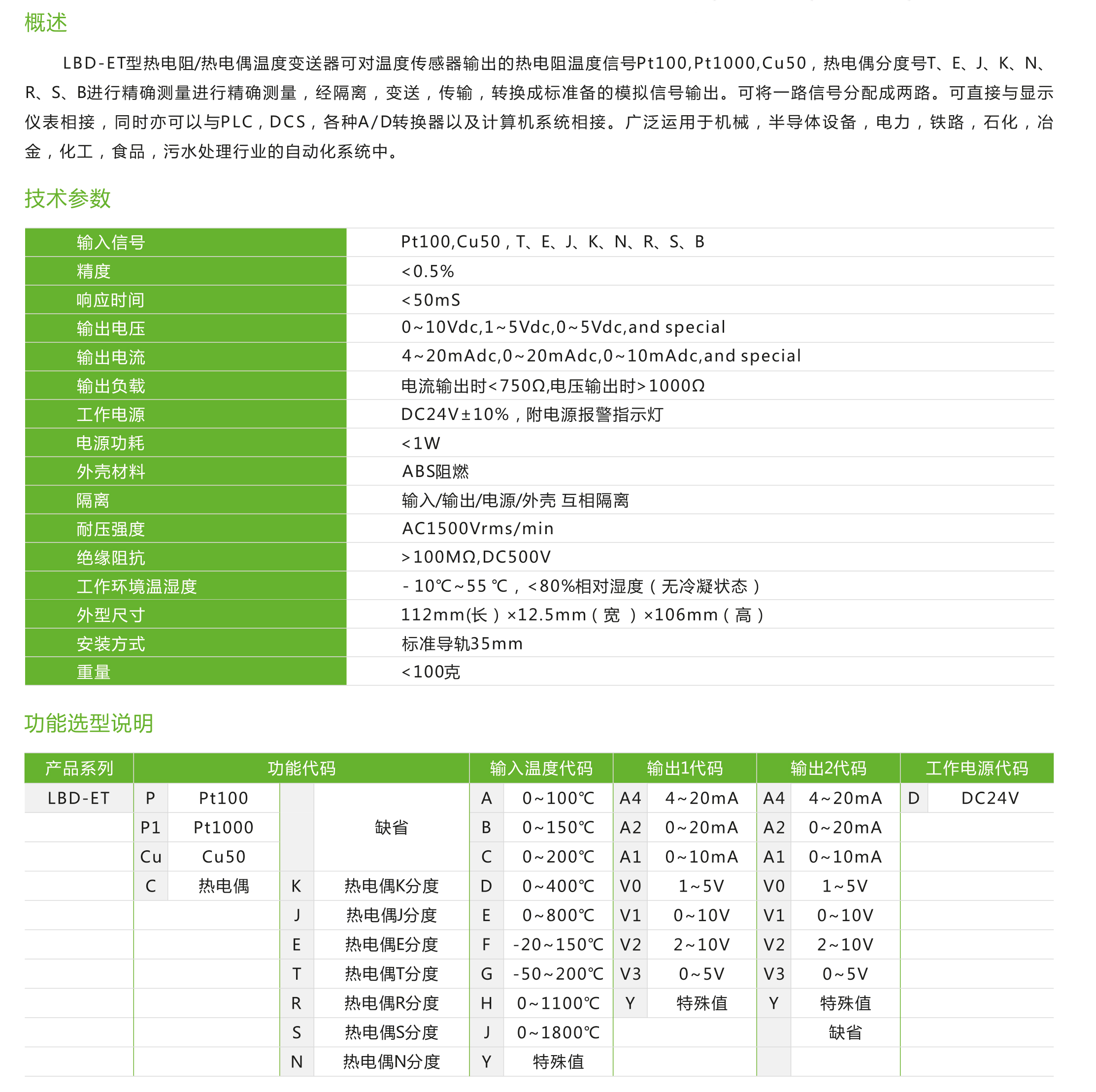 LBD-ET系列電熱阻/熱電偶溫度變送器