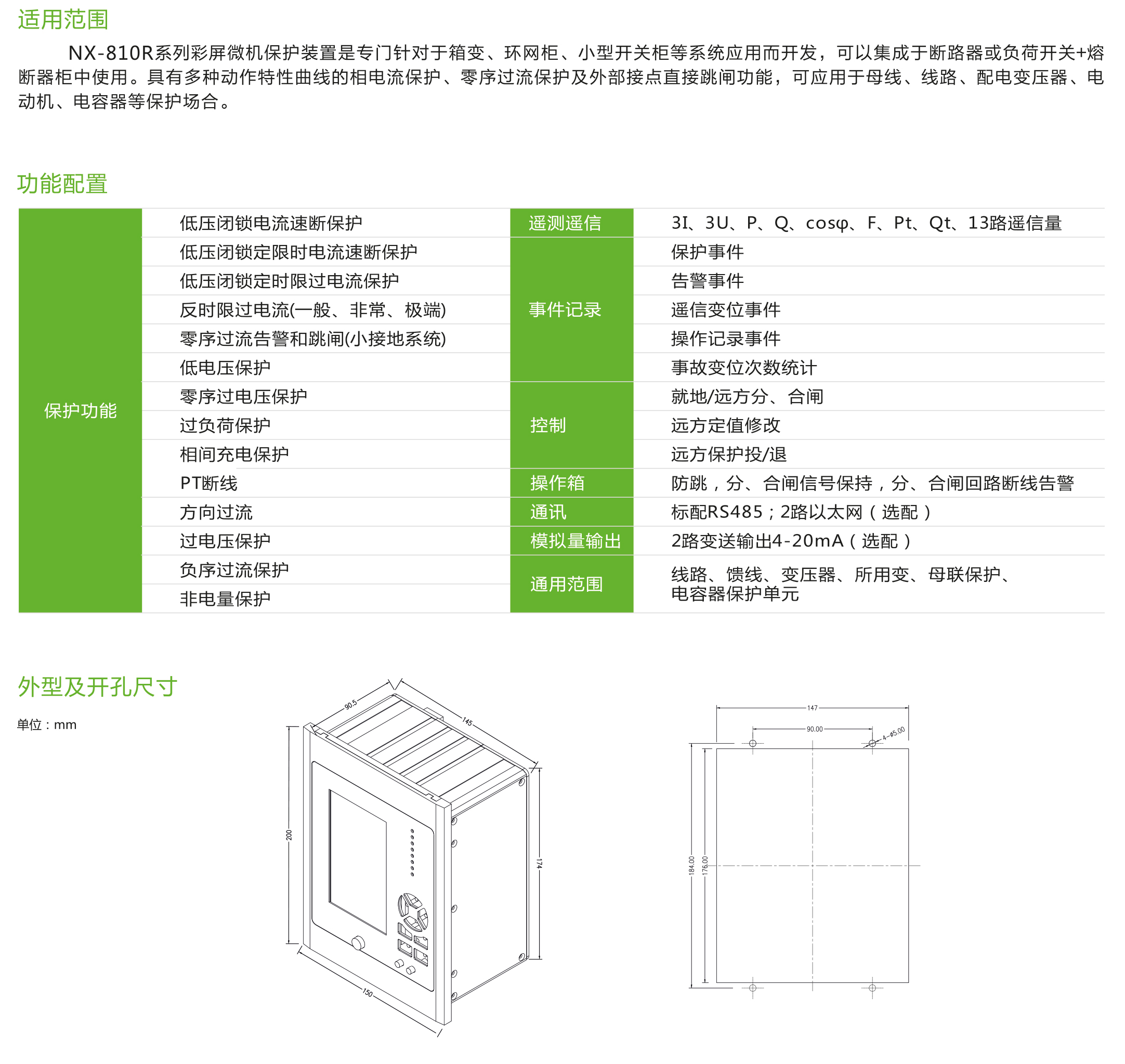 NX-810R系列彩屏微機保護裝置