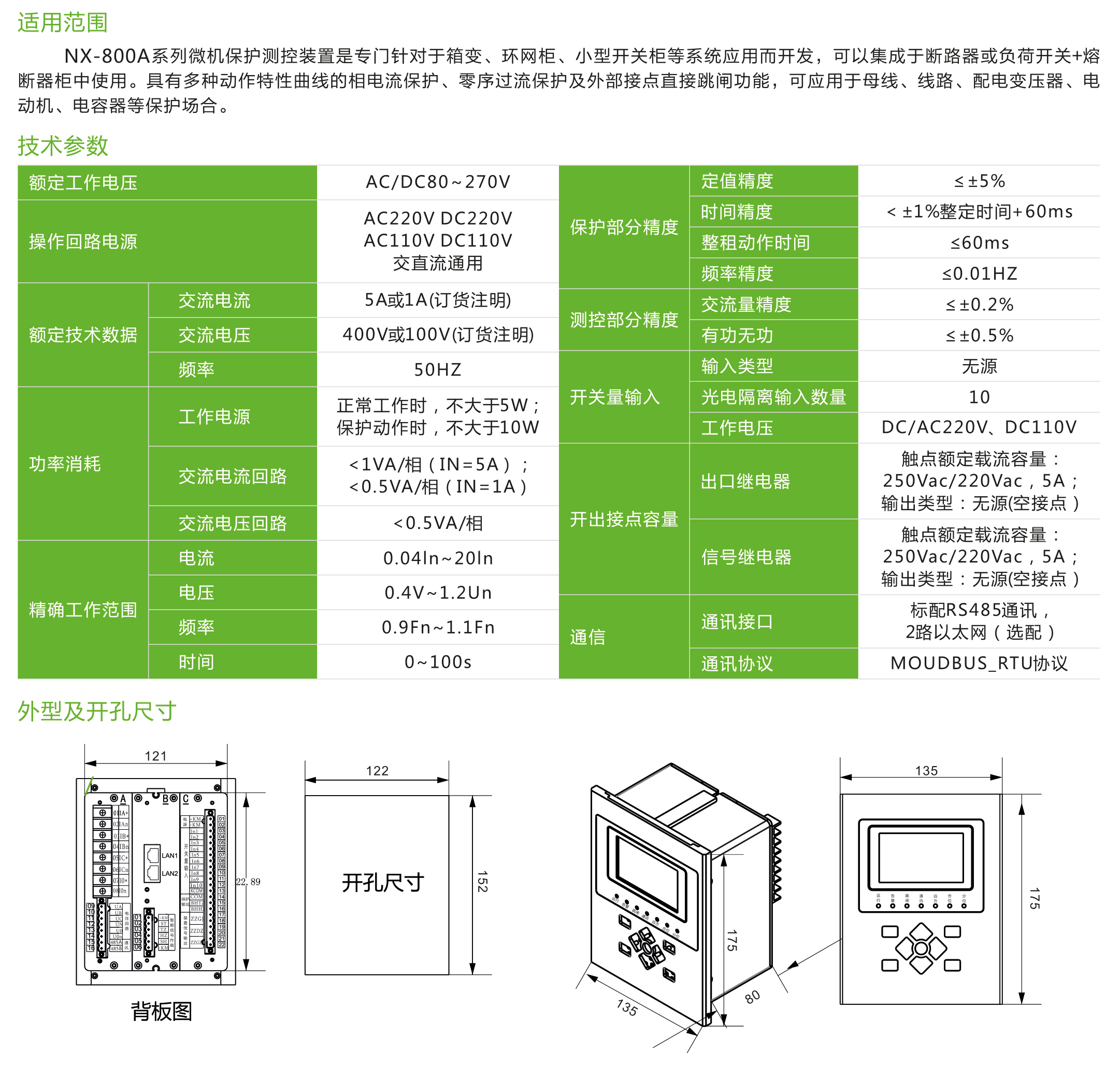 NX-800A系列微機保護測控裝置