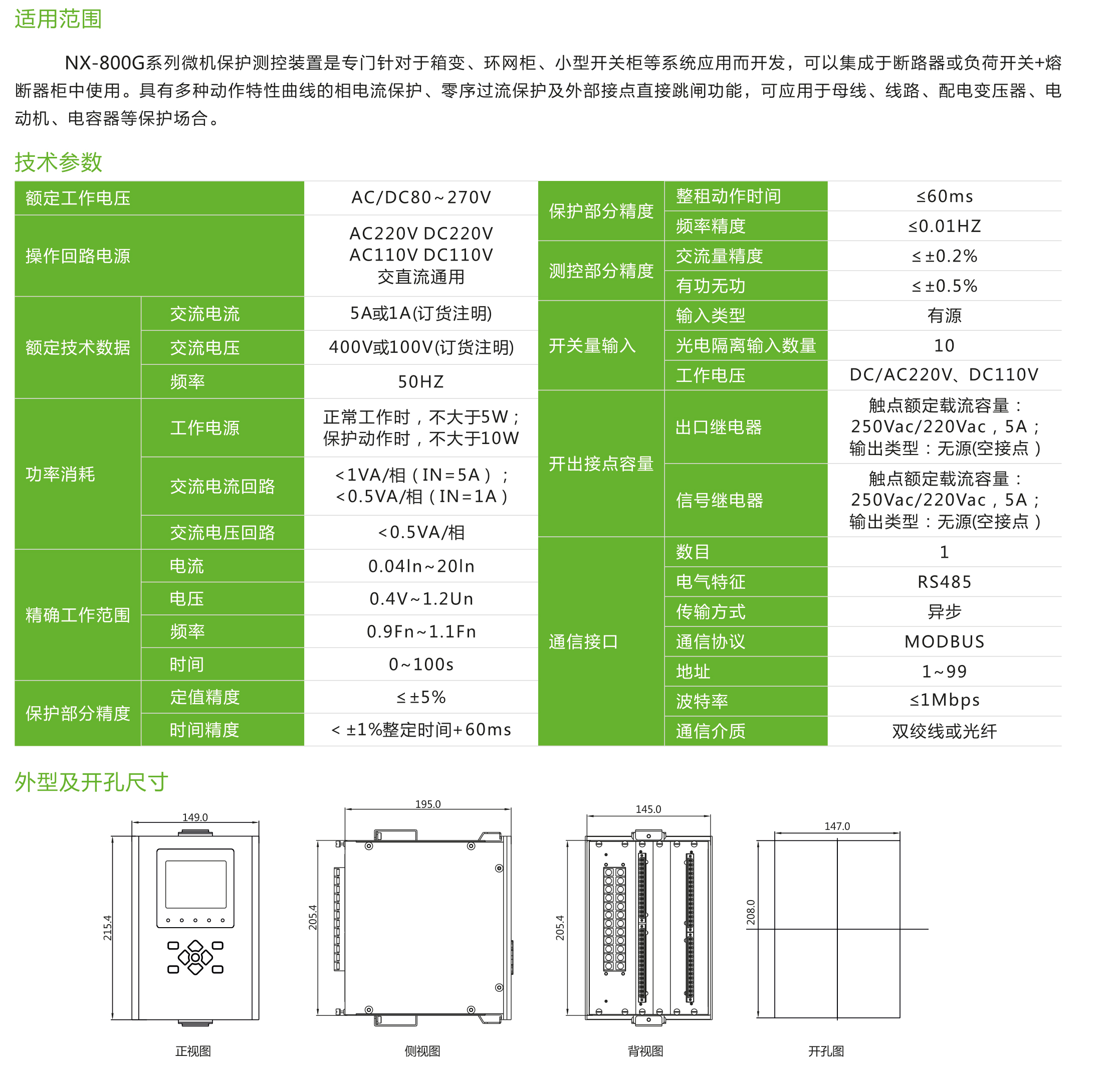 NX-800G系列微機(jī)保護(hù)測(cè)控裝置