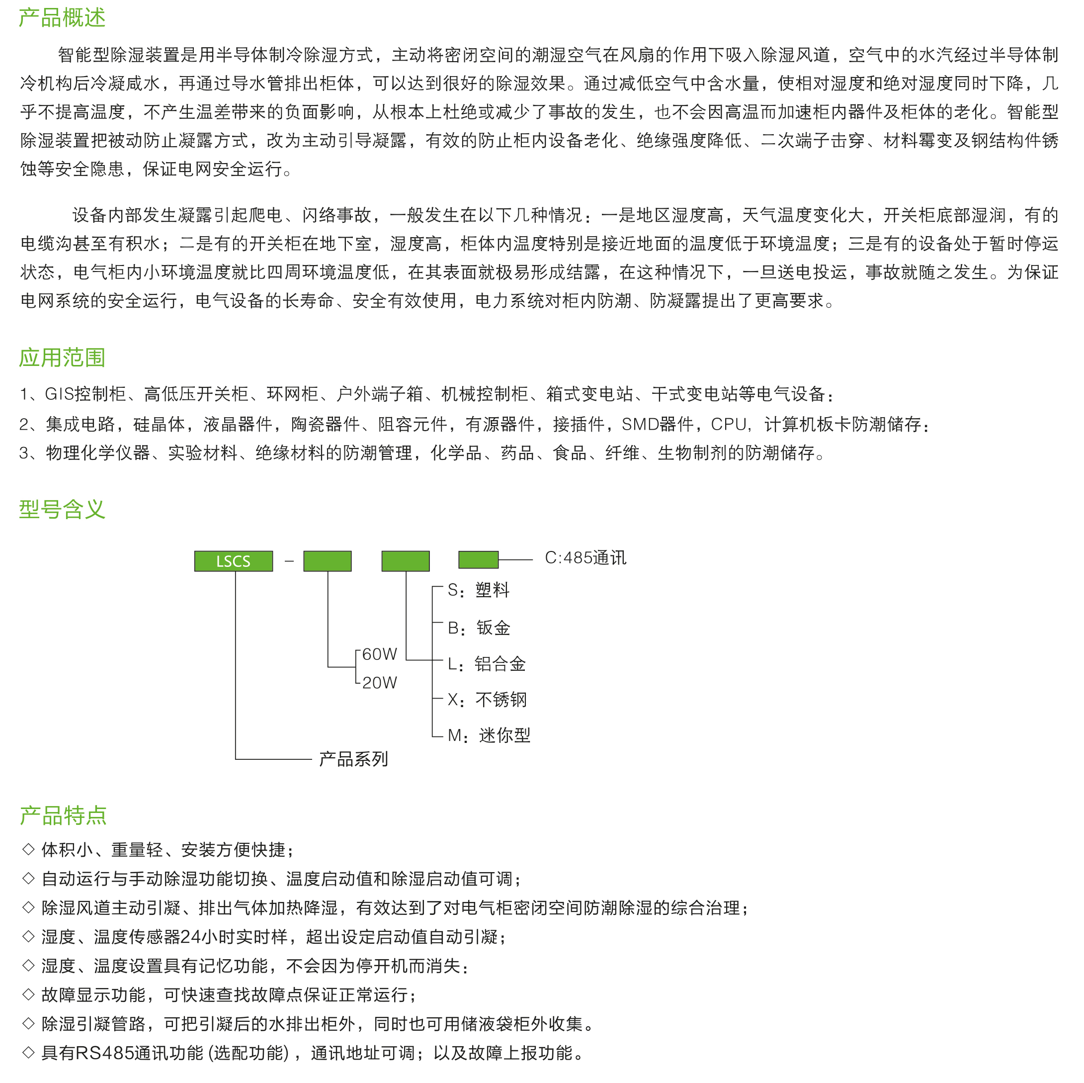 LSCS系列智能型除濕裝置