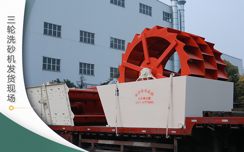 三輪洗砂機(jī)發(fā)貨現(xiàn)場 三輪洗砂機(jī)發(fā)貨現(xiàn)場