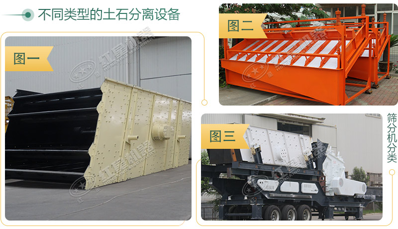 不同種類的土石分離機外觀展示圖 不同種類的土石分離機外觀展示圖