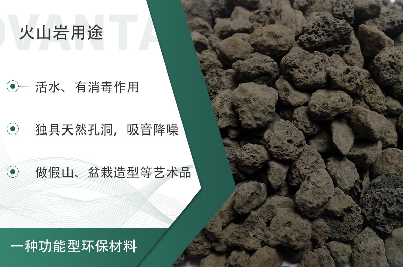 火山巖用途多樣還環(huán)保，利用價(jià)值高