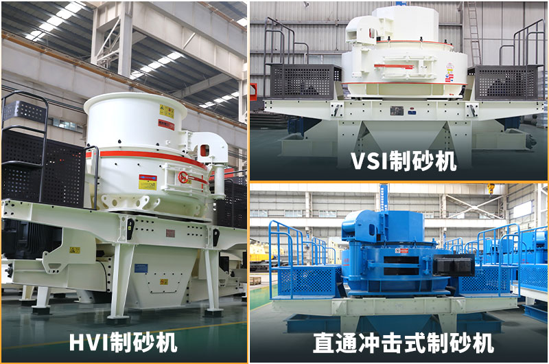 不同種類的沖擊式制砂機(jī) 不同種類的沖擊式制砂機(jī)
