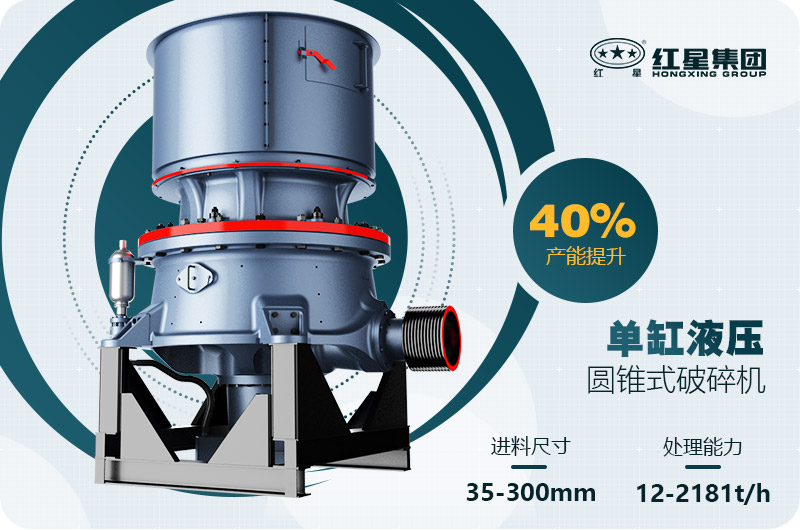 單缸圓錐破碎機(jī)這么火，有哪些生產(chǎn)特點(diǎn)？多少錢(qián)一臺(tái)
