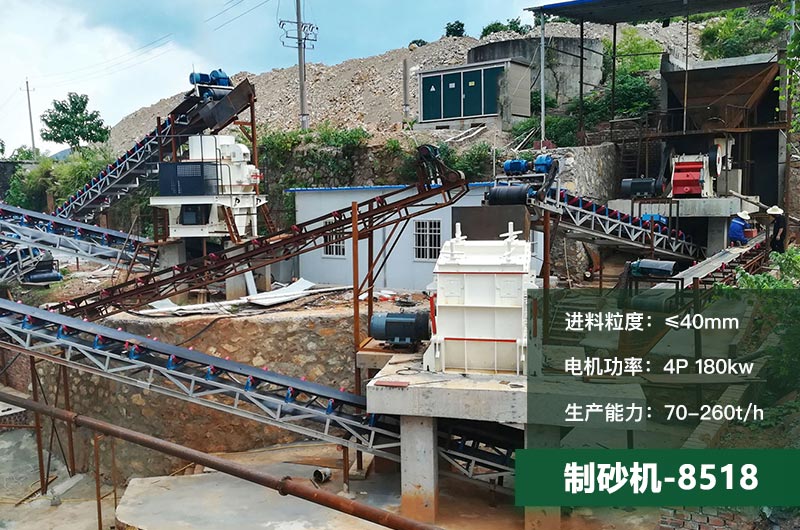 8518制砂機(jī)時(shí)產(chǎn)量多少噸？原理及參數(shù)